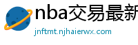 nba交易最新消息汇总